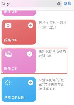 海安苹果授权维修店分享如何使用iPhone把视频做成GIF动画 