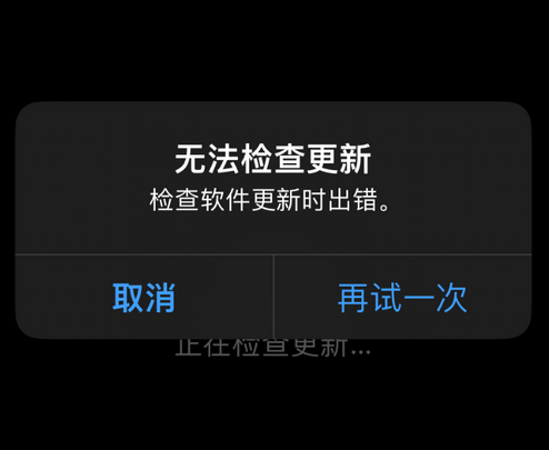 海安苹果售后维修分享iPhone提示无法检查更新怎么办 